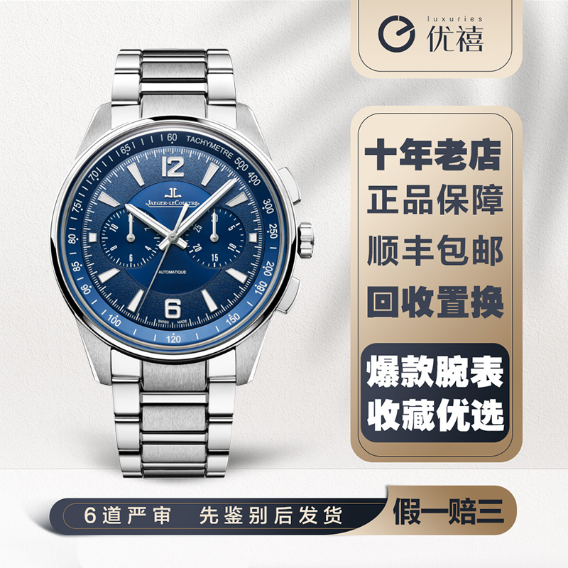 全套盒证[9.8新]积家北宸精钢自动机械奢品手表男款9028180计时