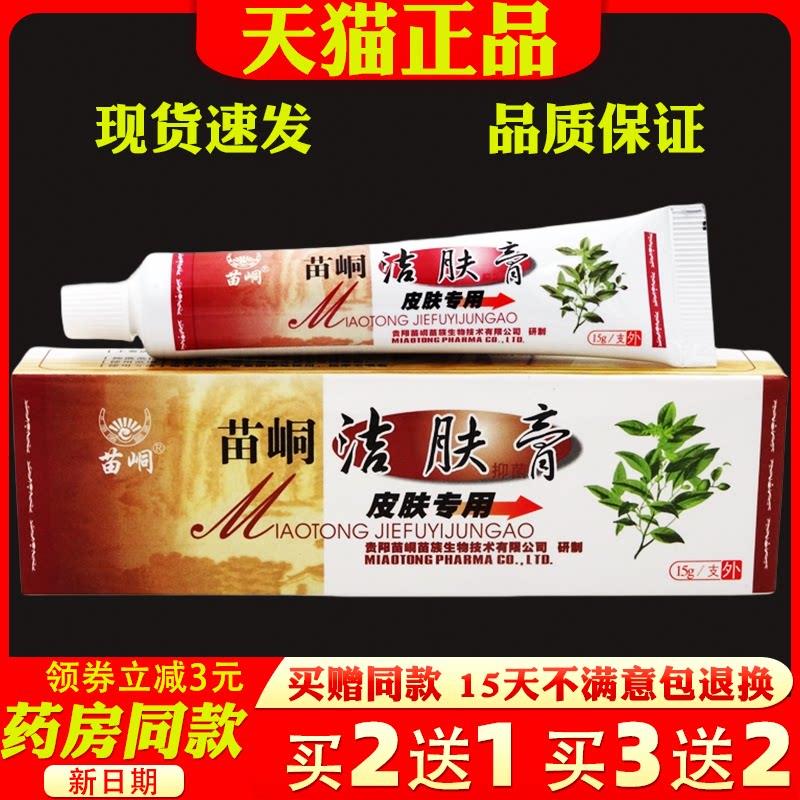 苗峒洁肤膏15g【天猫正品】皮肤外用草本抑菌护理乳软膏华维德旗