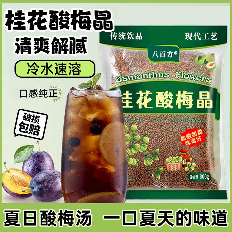 桂花酸梅晶速溶免煮酸梅汤粉乌梅酸梅汤乌梅汁酸甜夏季饮品商用