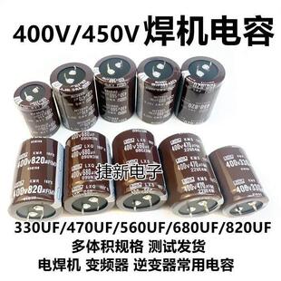 全新400V450V680UF450V470UF560UF450V820UF1000UF电焊机电解电容