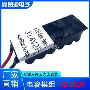 超级电容模组32.4V2F汽车整流器2.7V25F后备电源器28V1.8F