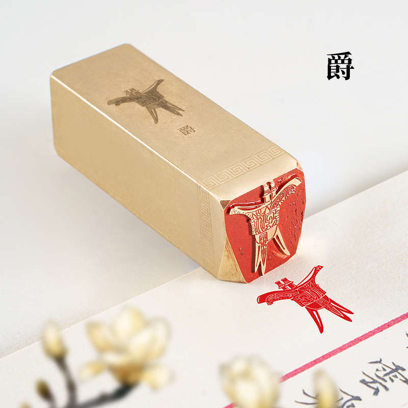 爵 2x2x6实心黄铜书法印章篆刻闲章成品篆刻仿古茶壶酒具器皿印章