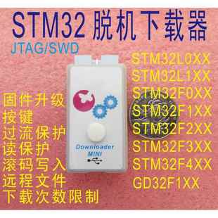 STM32 GD32 HK32 脱机下载器 程式设计器 离线 线下载器 程式设计
