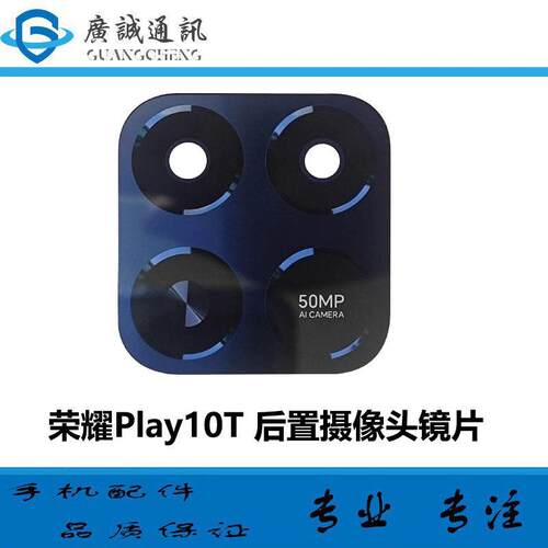 适用于荣耀Play10T 后置摄像头镜片 手机照相机玻璃镜面 镜头盖