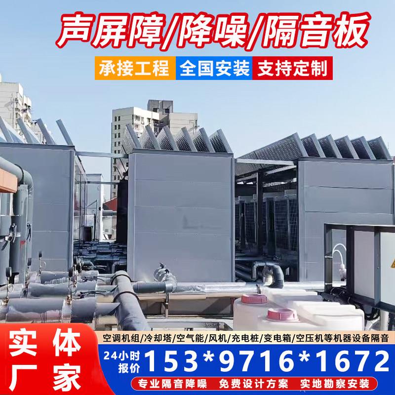 大型室外空调组降噪隔音板空气能工厂机器设备冷却塔吸音声屏障