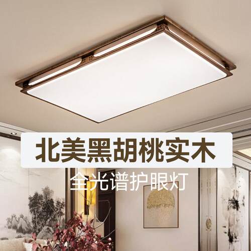 新中式吸顶灯led黑胡桃铜木餐厅卧室书房灯大气简约长方形客厅灯
