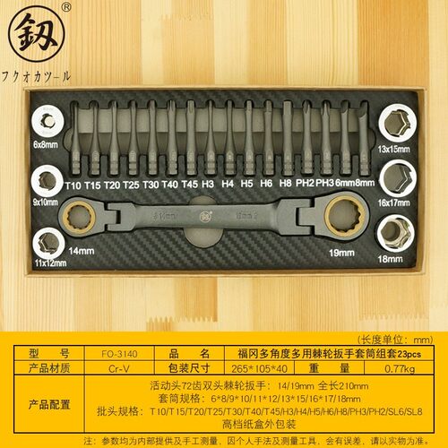 福冈工具多角度棘轮扳手套筒组套异型改锥梅花螺丝批头FO-3140
