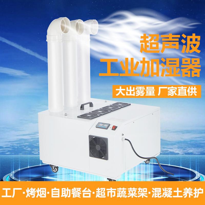 大功率工业加湿器印刷包装车间增湿加湿器大型超声波加湿器
