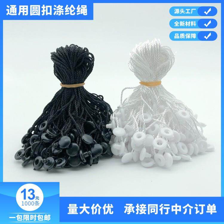 通用男女装服装吊粒涤纶绳塑料挂绳吊绳纽扣吊牌子母扣穿绳标签