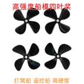 打窝船模船桨 多规格 树脂超硬桨 PC四叶全浸螺旋桨 高硬度四叶桨