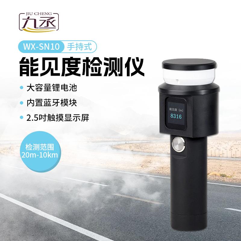 手持式能见度检测仪高速公路雾霾天气现象城市道路路面状况监测