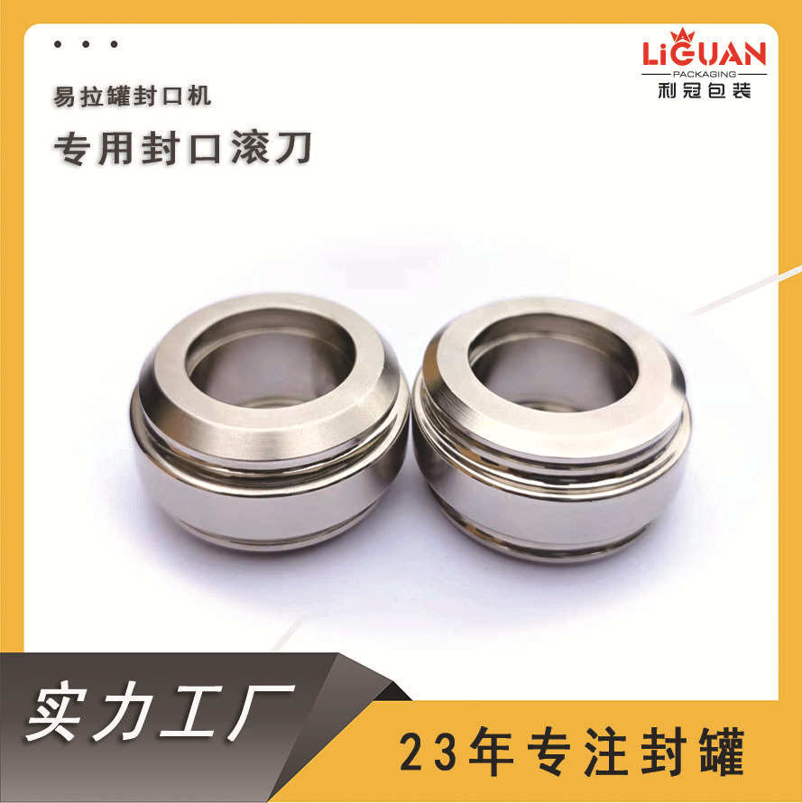 易拉罐封口机封罐机厂家直销批发加工新品封口滚轮滚刀卷封轮