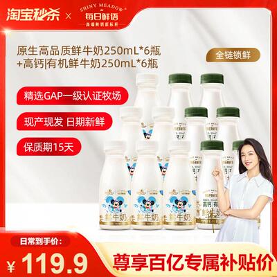【百补官炼】每日鲜语鲜牛奶250ml*6瓶+高钙有机250ml*6瓶鲜奶