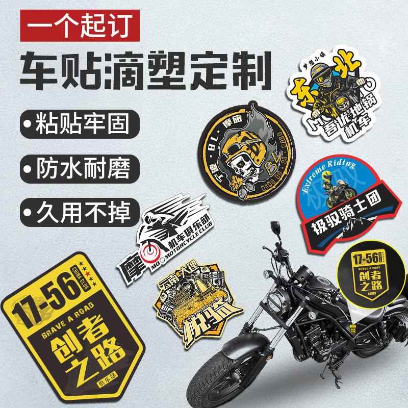 滴胶车贴定制摩托车贴纸机车队车标设计俱乐部水晶滴塑不干胶定做