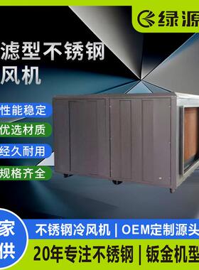 过滤型不锈钢离心式冷风机恒温恒湿环保空调工厂车间降温水空调