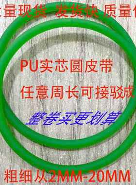 实芯圆皮带聚氨酯接驳PU传送带直径2 2.5 3 3.5 4 5 6 8 10 12-20