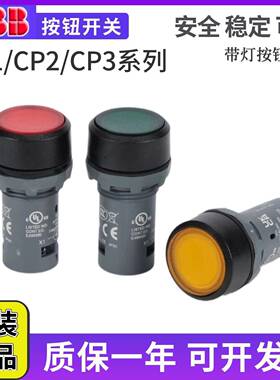 原装ABB带指示灯按钮CP3/CP2/CP1-11G/13R/Y-10-01自锁自复位凸头
