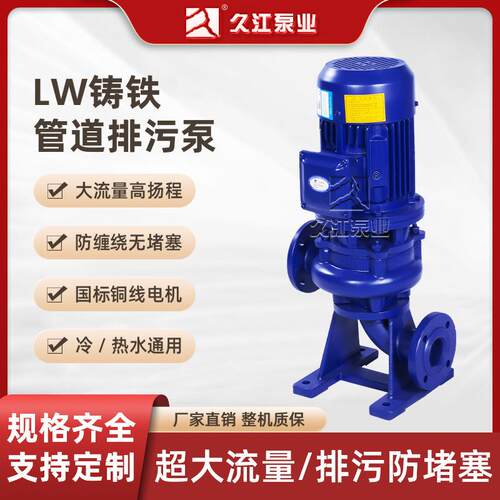 LW立式无堵塞排污泵铸铁防爆杂质耐磨干式安装工业污泥污水泵