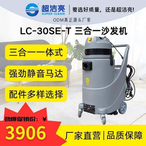 超洁亮LC-30SE-T三合一沙发蒸汽耐用持久多功能清洁高效商用