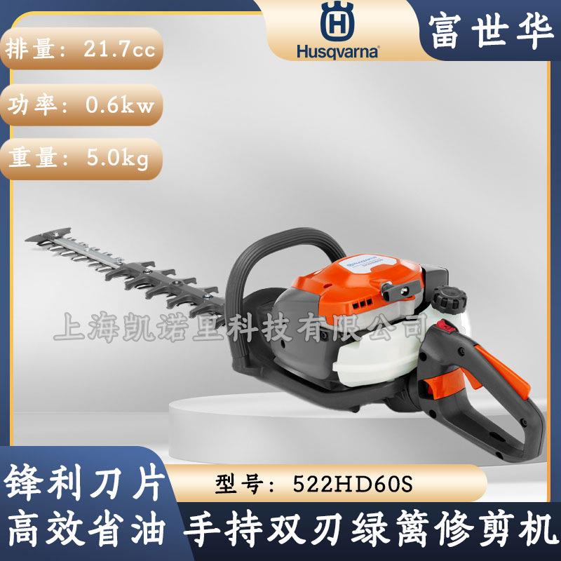富世华双刃绿篱机522HD60S手持式茶园茶树剪枝机绿篱机Husqvarna