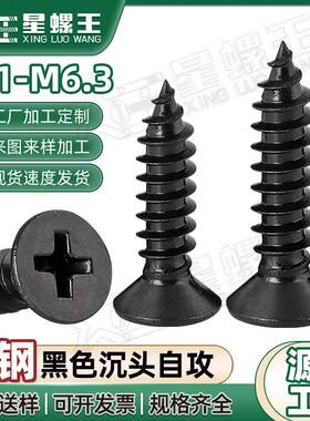 KA碳钢黑色十字沉头自攻螺丝微型电子小螺钉M1/M3/M4/M5/M6.3