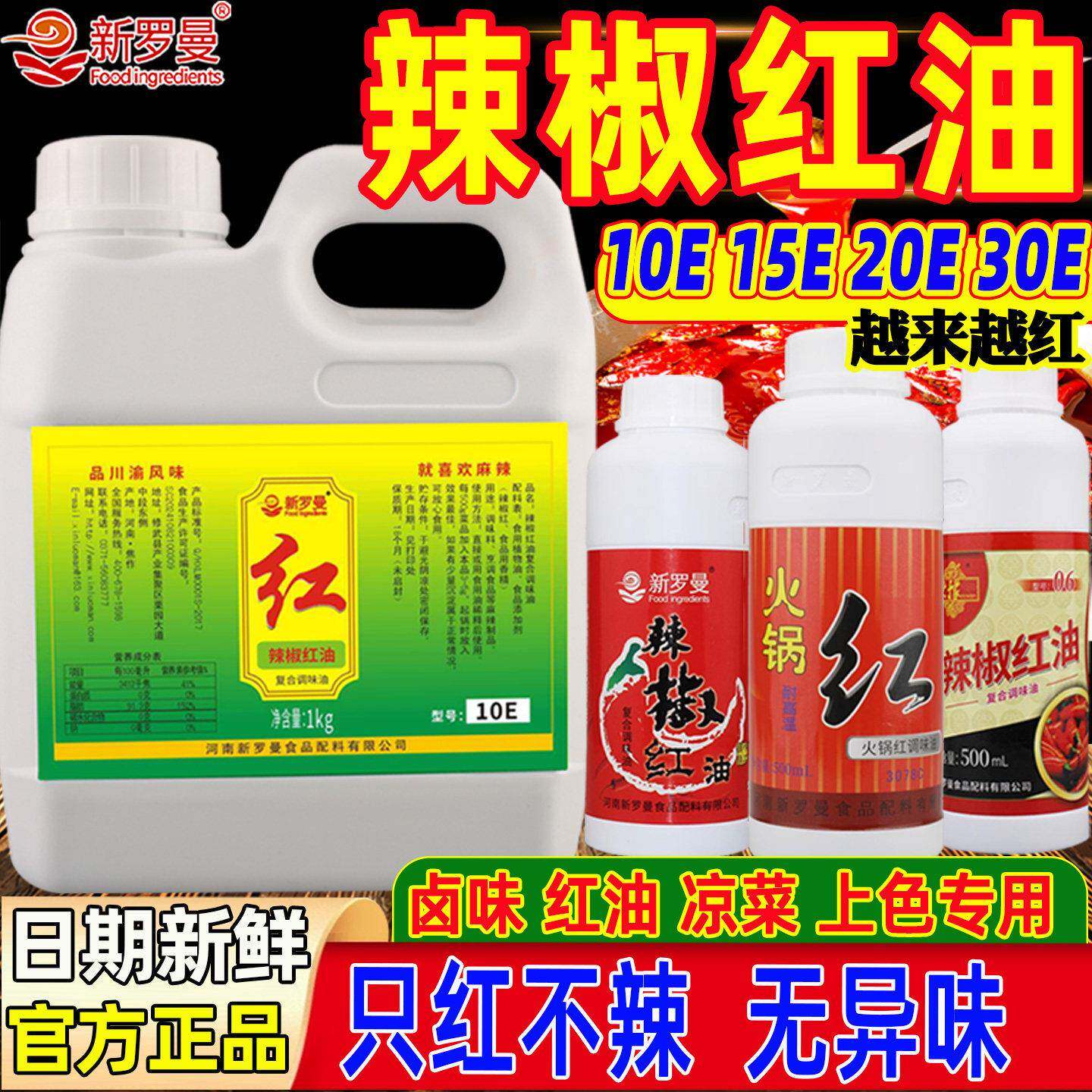 新罗曼辣椒红油商用火锅红上色调色凉拌祇香不辣食用色素辣椒红油