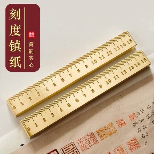 寻铜记实心黄铜镇纸15cm与20cm压书尺 带刻度创意文房四宝金属小