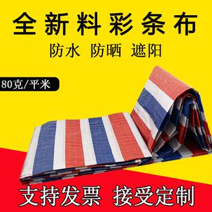 加厚红白蓝三色彩条布防雨遮阳防水布户外篷布塑料编织布8米6米宽