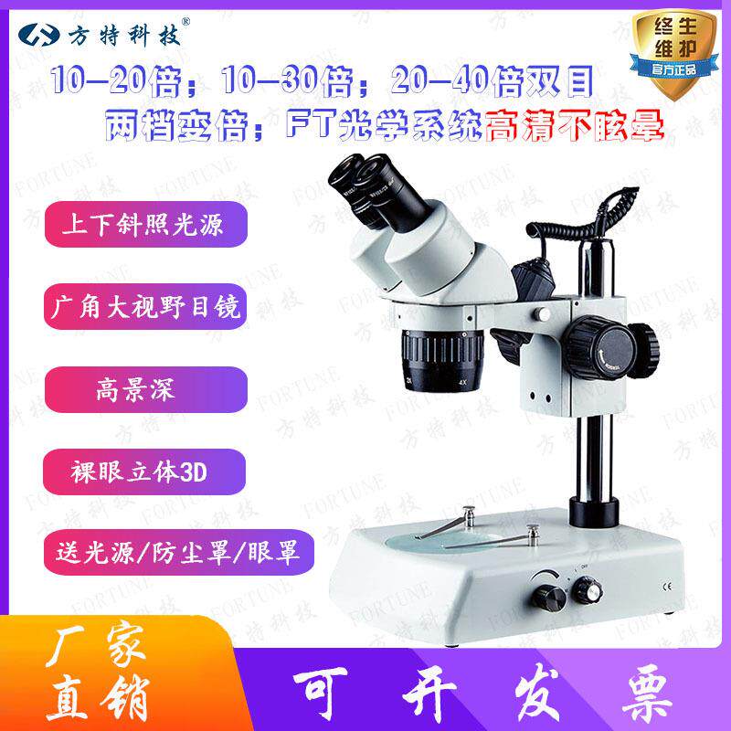 方特上下光源两档定倍解剖镜10/2010/3020/40倍双目体视显微镜