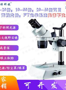 方特上下光源两档定倍解剖镜10/2010/3020/40倍双目体视显微镜