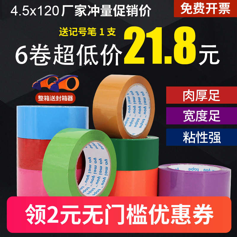 彩色封箱胶带电商物流快递打包装大卷宽白紫绿蓝橙红粉胶纸整箱批