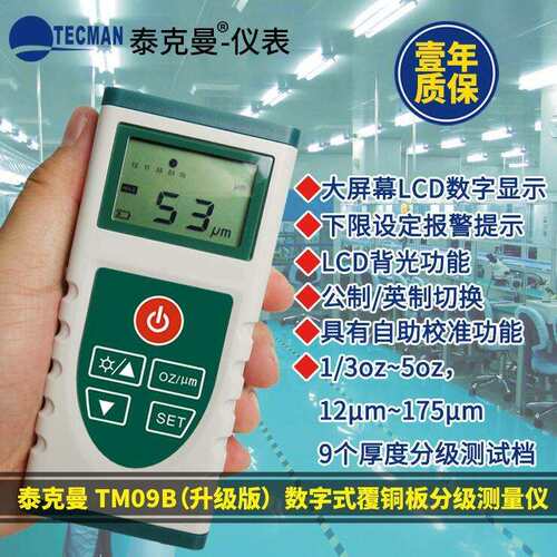 泰克曼铜箔测厚仪 TM09B覆铜板PCB板涂层测厚仪 数字式覆铜板分级