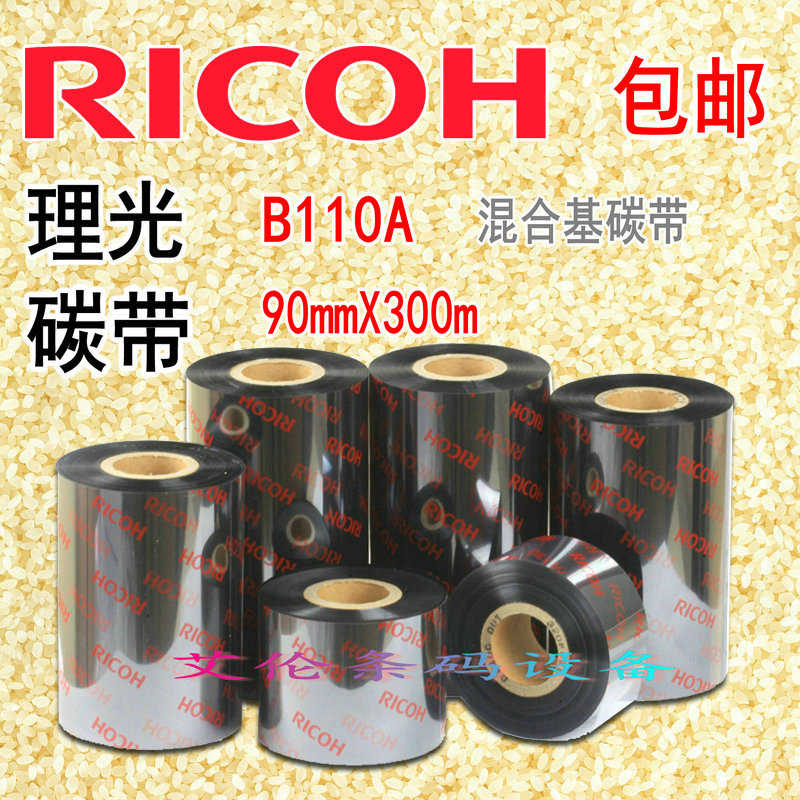 RICOH理光B110A 90mm x 300m混合基碳带热转印条码机色带9cm