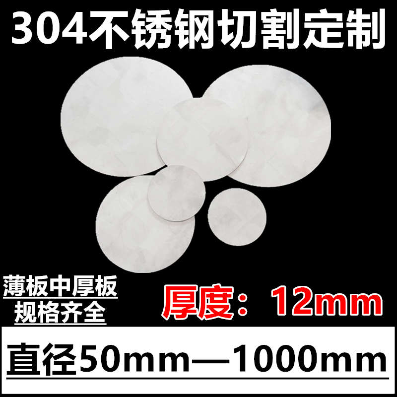 厚度12mm毫米304不锈钢圆板圆片圆盘环垫片激光切割定做打孔加工