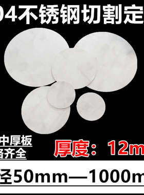 厚度2.5mm毫米304不锈钢圆板圆片圆盘环垫片激光切割定做打孔加工