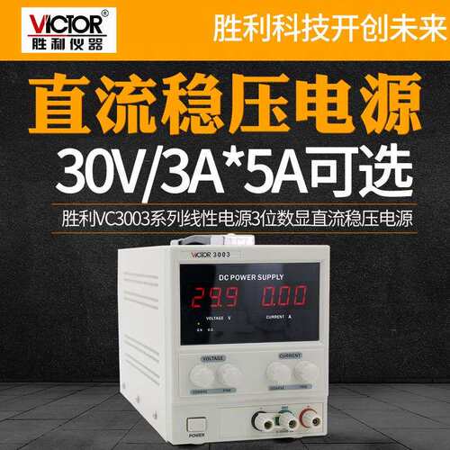 VICTOR胜利VC3003/3005数显直流稳压电源30V/3A/5A单双路程控开关