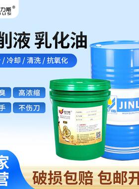 切削液乳化油冷却液皂化油全合成绿色切削液水溶性不锈钢磨削液