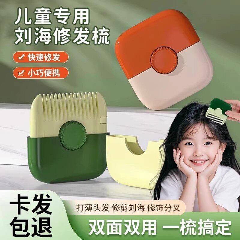削发器梳子多功能二合一家用修剪浏海碎发女孩子宝宝专用理髲好物