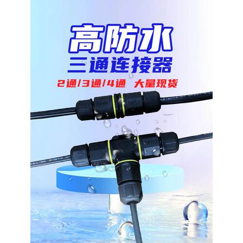 防水t型三通插头直通四通插头234芯电缆电源连接器螺钉端子座