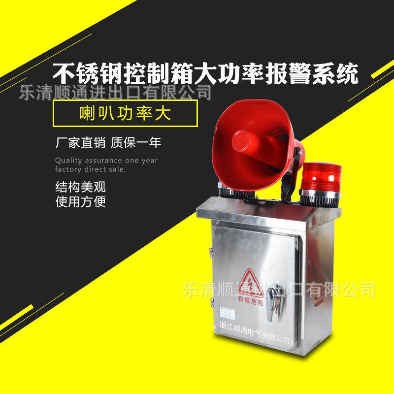 声光报警器控制箱 200分贝不锈钢配电箱 9种语音大功率报警系统