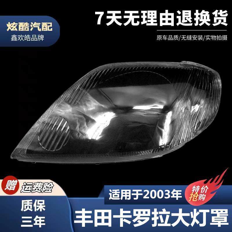 适用于03款丰田卡罗拉国外版大灯罩PC灯罩大灯面灯壳大灯透明灯罩