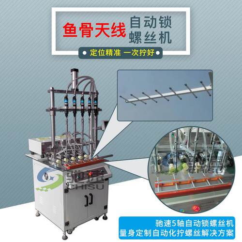 鱼骨天线锁螺丝机设备吹气式自动锁螺丝机5轴一次拧好一件产品