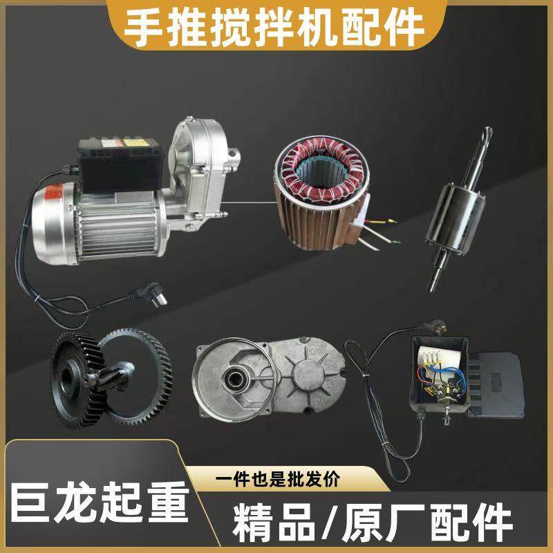 小型手推式多功能搅拌机电机混凝土砂石灰浆家用转子配件220V齿轮