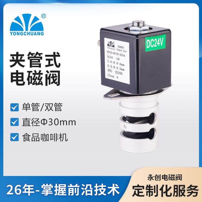 永创YCF41夹管电磁阀 隔离型 食品/咖啡机阀 医疗电磁阀