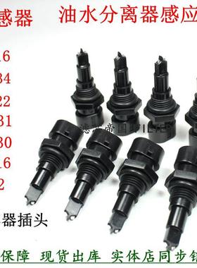 FS19816 FS19922 FS36230 FS1242油水分离透明油杯感应插头传感器