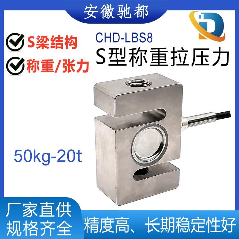 驰都工厂CHD-LBS8方S型拉压力感测器张力称重模块推拉力搅拌站10t