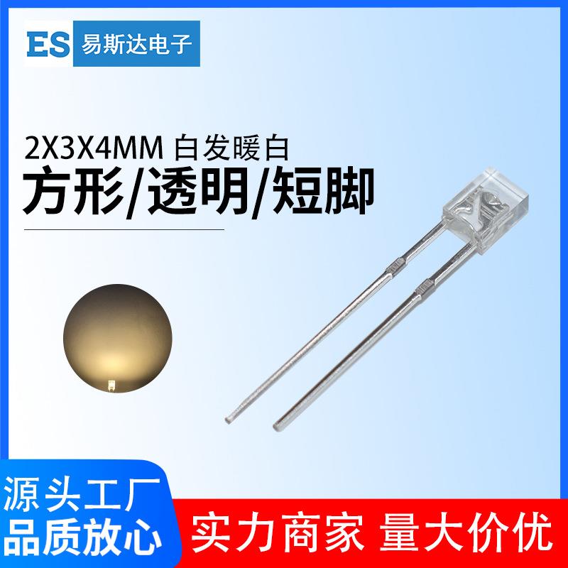 2x3x4mm白发暖白发光二极管 2*3*4mm高亮暖白方形led灯珠直插短脚