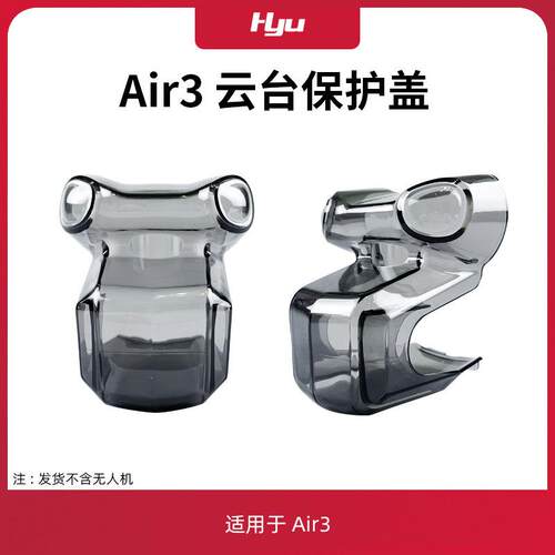 适用于大疆dji air3/air3s配件云台床包镜头盖防尘防护罩支架