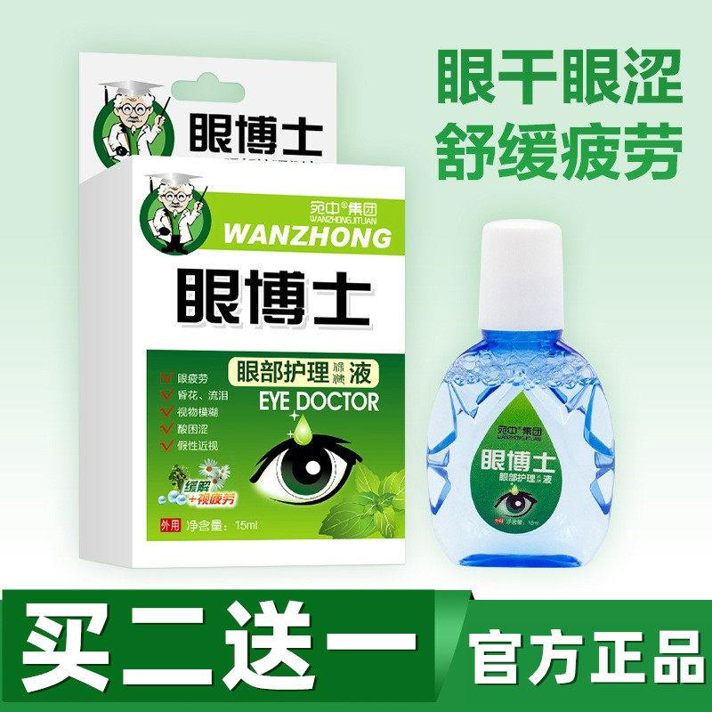 眼博士眼部护理保健液滴眼液眼睛干眼涩视物模糊异物感缓解眼疲劳