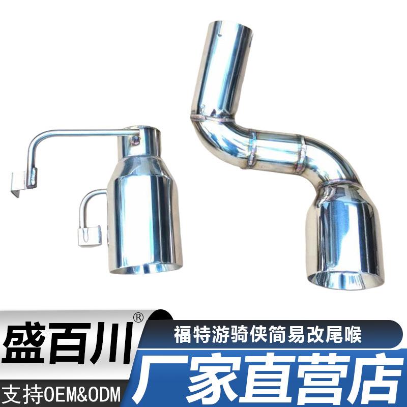 适用于福特游骑侠不锈钢消声器排气管尾气罩尾嘴尾咀尾喉改装